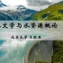 水文学与水资源概论 - 北京大学