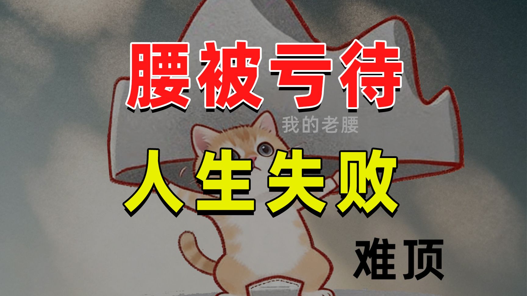 【半佛】腰被亏待，人生失败