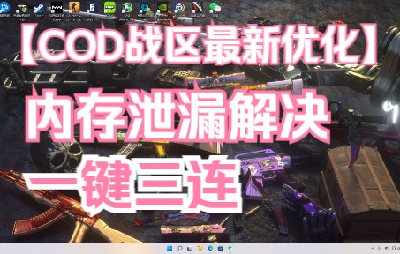 cod战区内存泄漏优化设置