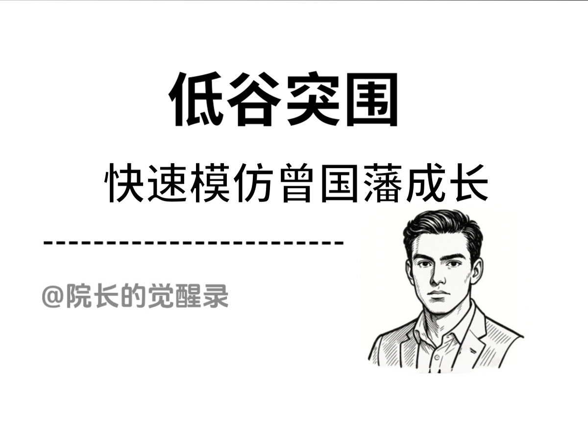 分享一个爬出低谷最快的方式：「大量的模仿曾国藩」