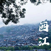 【凯里之旅】阵雨中的西江千户苗寨