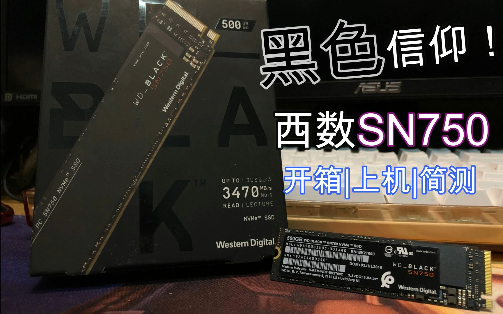 黑色信仰！西数 BLACK SN750 固态硬盘 开箱|上机|简测