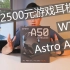 【超级开箱】2500元游戏耳机！WTF? Astro A50！