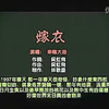 世界七大恐怖歌曲之一（红嫁衣