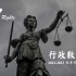 陈越峰《行政救济法》第二讲“行政复议”授课视频回放