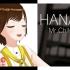 【熟肉】【小鞠翻唱】HANABI - Mr.Children