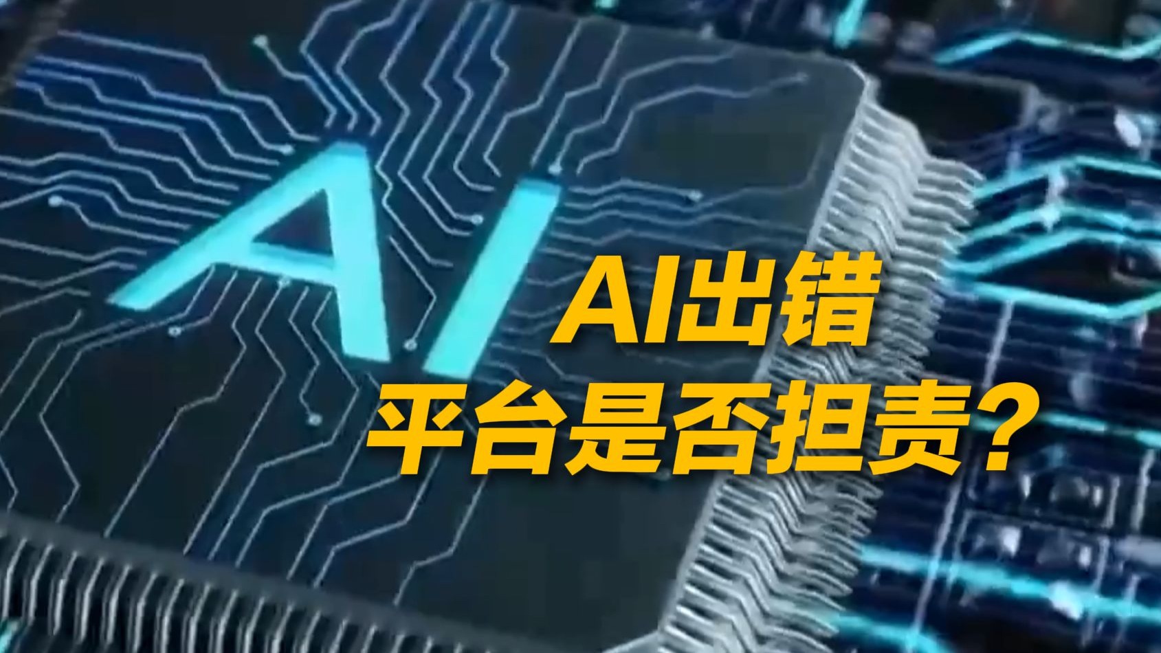 AI“乱答”谁负责？全国首例AI幻觉侵权纠纷案判了