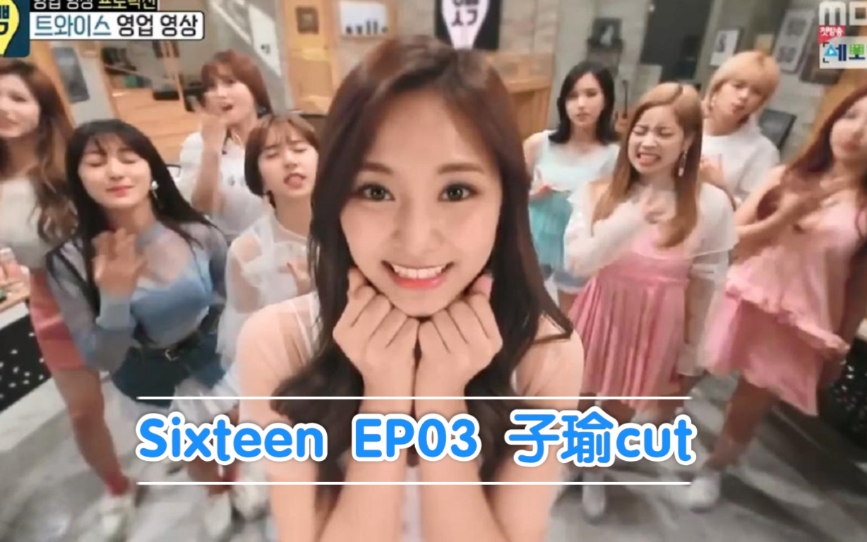 twicesixteenep03周子瑜cut治愈真假忙内相爱相杀