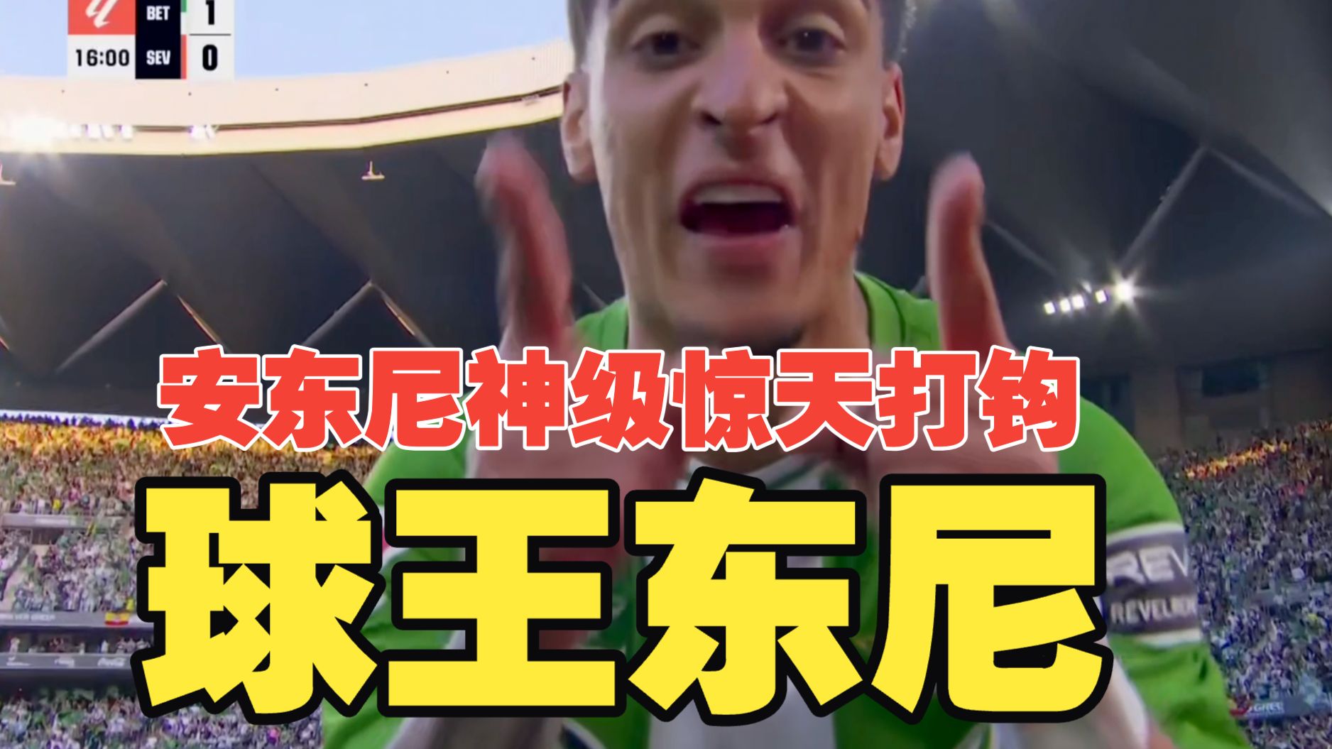 球王东尼！安东尼惊天倒钩+宇宙级策动，菲达尔戈破门，桑切斯头槌，皇家贝蒂斯2比2塞维利亚！