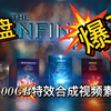 【AE教程】100GB五大类特效合成视频素材/能量，冲击波，烟雾，电流等