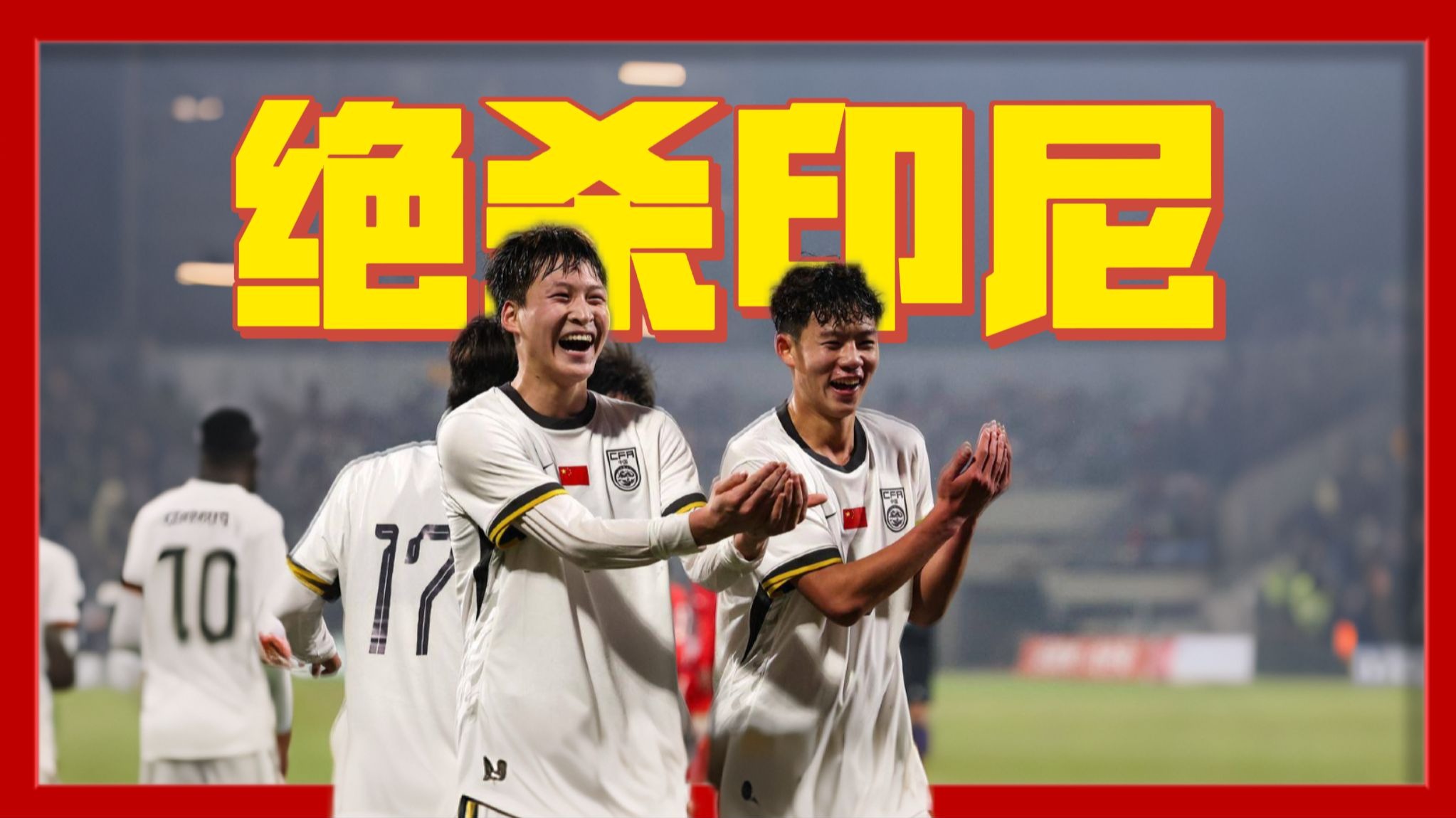 绝杀！#U17国足3比2双杀印尼 #张伯霖 造乌龙何思凡传射赵松源破门 #U17国足 #09国少 #咖啡醉足球