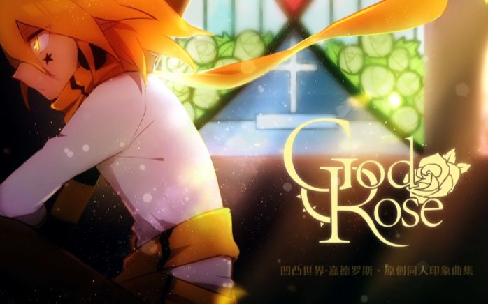 嘉德罗斯原创印象曲集宣传pvgodrose凹凸世界