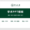 学术PPT制作（人文社科向