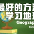 【少儿教学】最好的方法学中国地理