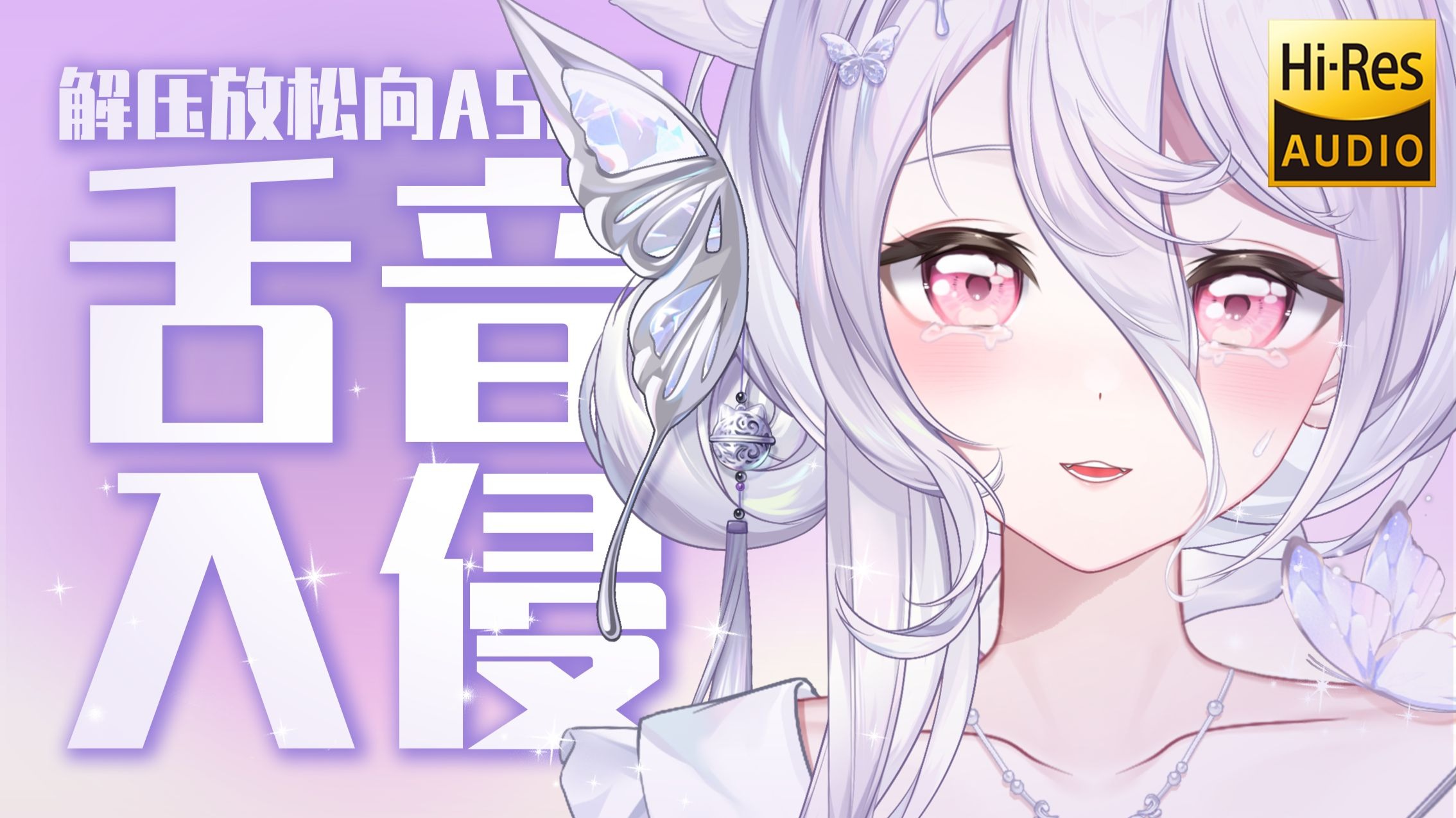 ASMR｜触手般黏糊柔软的耳舐按摩…嘬嘬/磨磨/略略略/弹舌✦Hi-Res无损音质