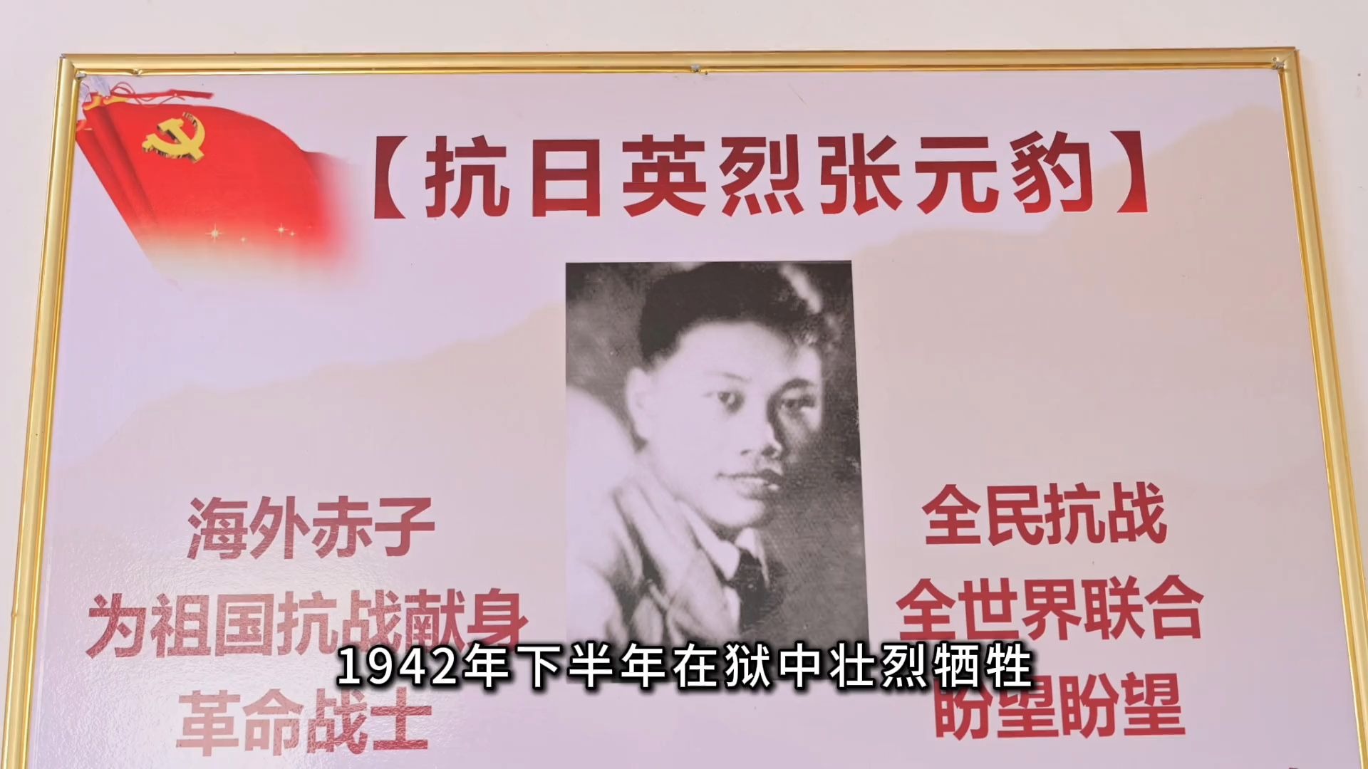 莆籍抗日英烈谱（一）张元豹