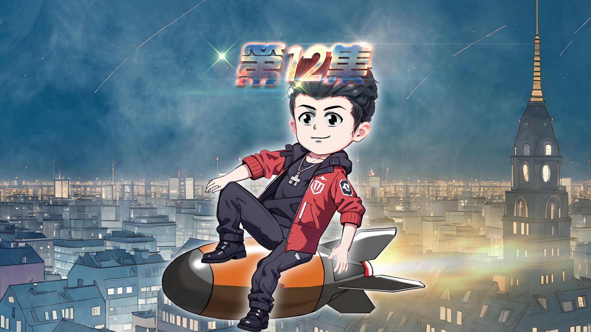 第12集：通关噩梦隐藏关卡