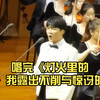 【周深】唱完《灯火里的中国》露出了老艺术家的风貌
