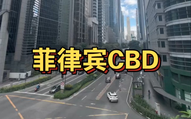 菲律宾首都马尼拉的CBD，高楼林立，街道干净，车辆井然有序。