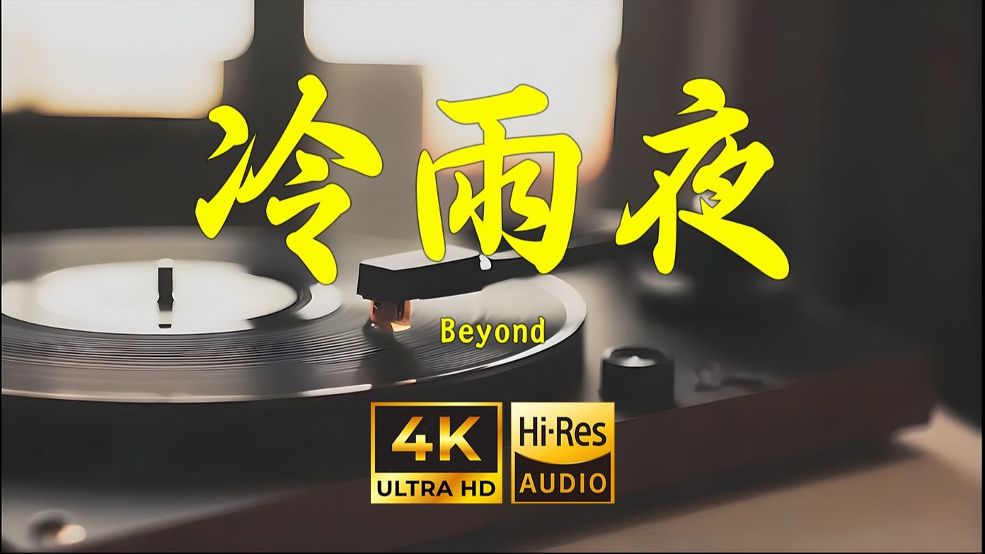 【4K Hi-Res】冷雨夜-Beyond
