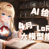 【AI绘画】4月模型推荐榜 大模型/LoRA 看看AI都能画出哪些东西了