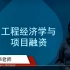 自考08263广东工程经济学与项目融资精讲班视频课程、串讲班视频课程  章节练习   历年真题试卷  考前重点复习资料