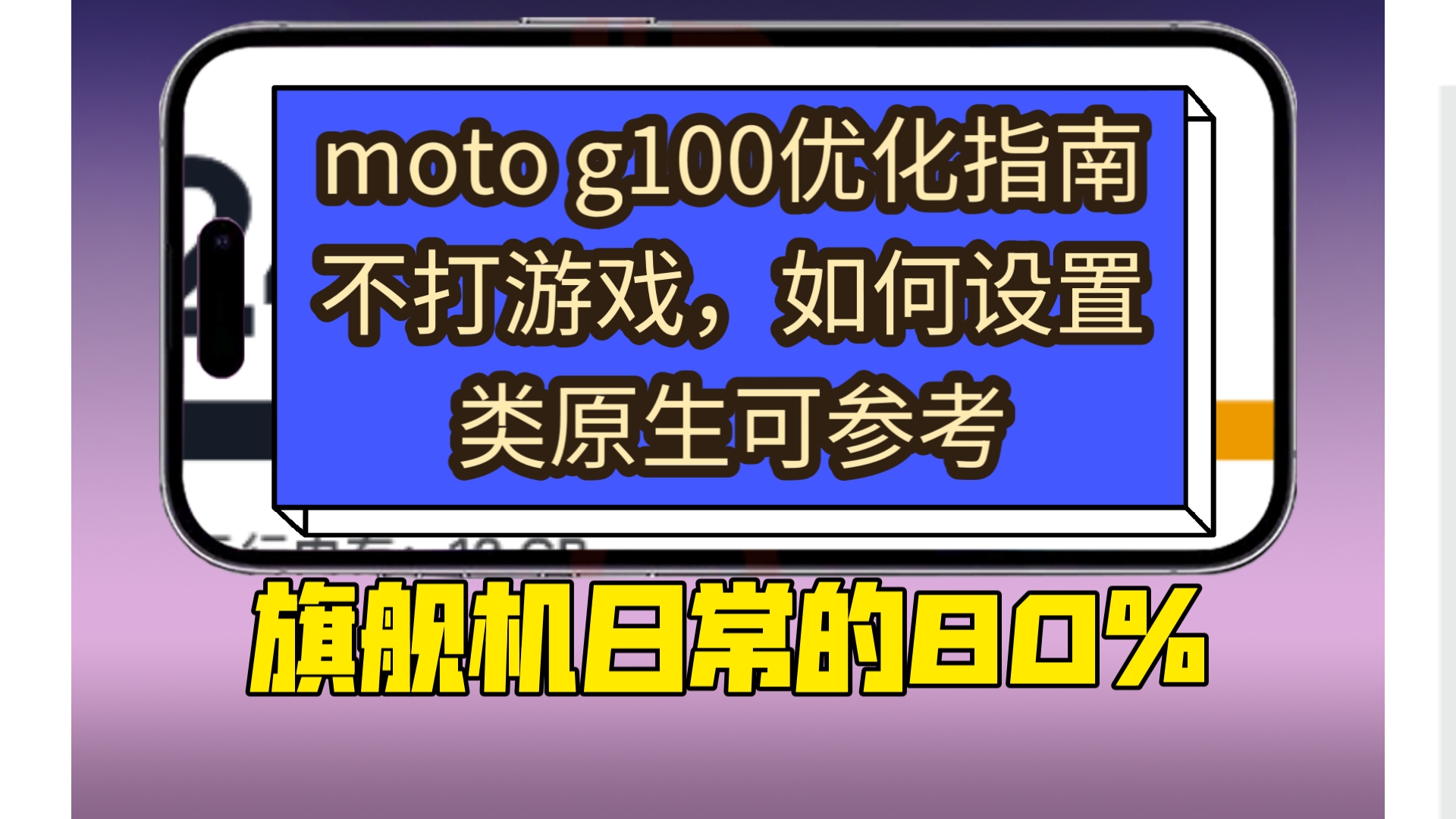 当下lcd最优解，Moto g100如何设置，达到旗舰机日常使用80%以上体验，内存交换，墓碑机制，旧版应用，等等