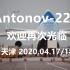 深夜追飞机的人！记安-225 运输机 2020 年 4 月第二次来津
