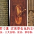 辽宋夏金元的文化——宋元科技：三大发明与毕昇、沈括、郭守敬、王祯