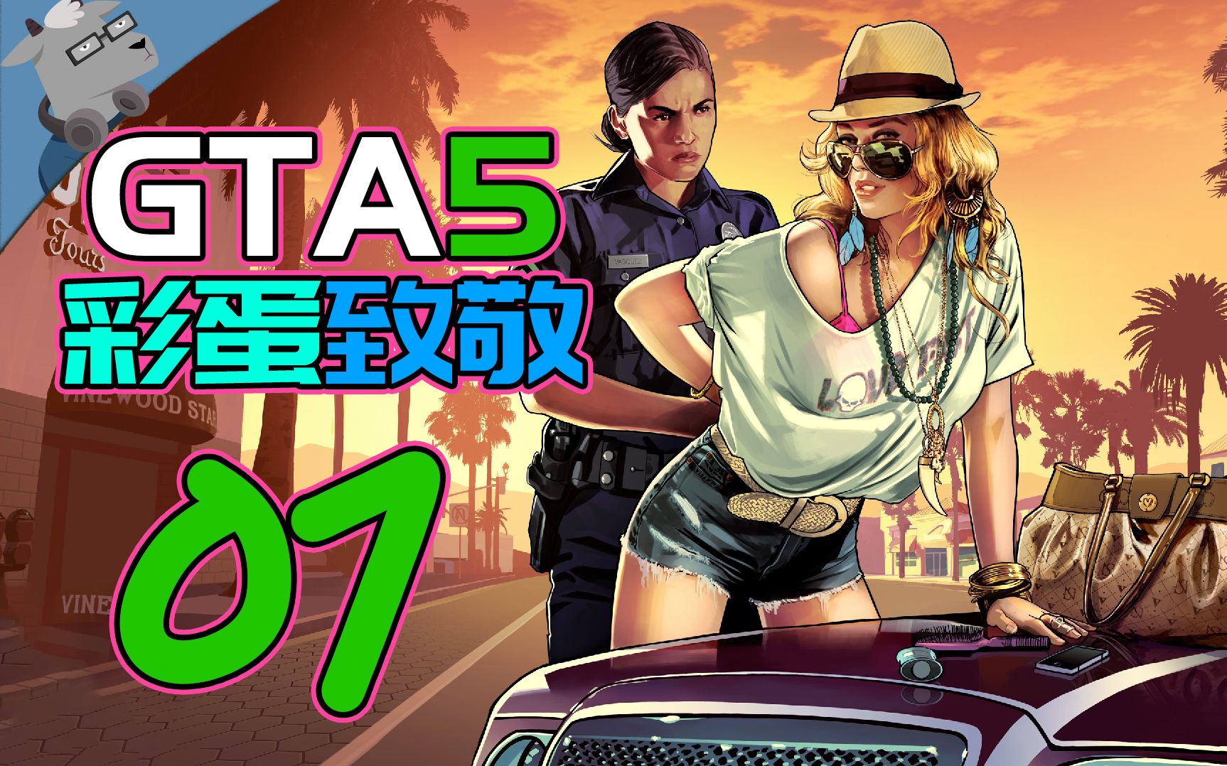 羊羊君彩蛋 盘点 Gta5 里的经典彩蛋和致敬 第一期 影视篇 哔哩哔哩 つロ干杯 Bilibili