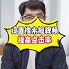 设置搜索短视频，提高点击率