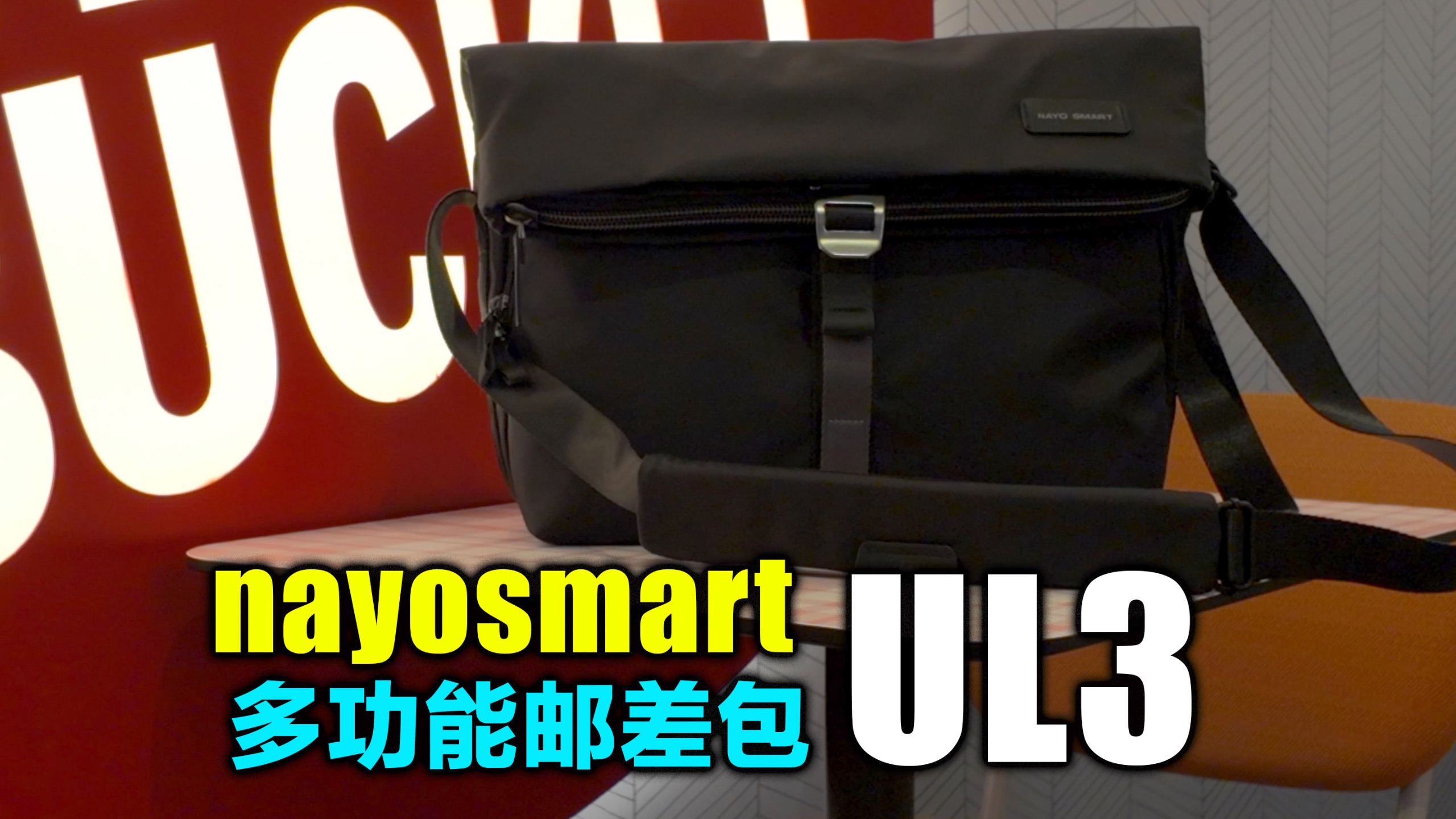 无论你工作多忙，生活生活多累，都交给它来装，nayosmart UL3