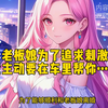 老板开局就让你去勾引老板娘