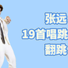 【高能翻跳】19首张远唱跳连跳，谁的DNA动了