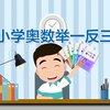 小学奥数举一反三（四年级）第27周 和差倍问题 第1节