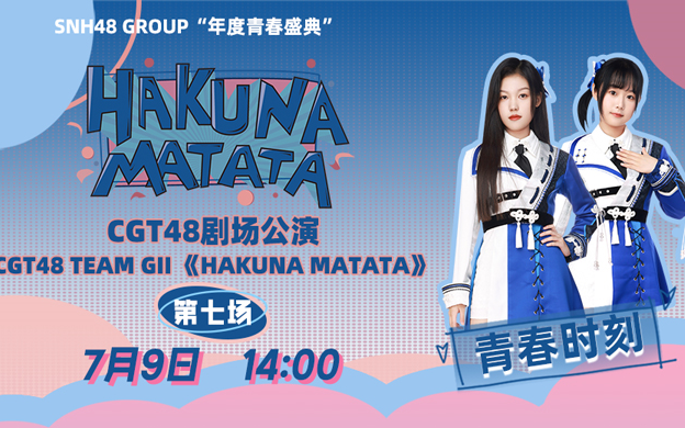230709 CGT48 Team GII《HAKUNA MATATA》剧场公演