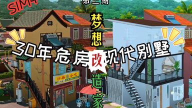 <em class="keyword">梦想改造家</em>之“被困住的家” |  30年小破楼爆改现代别墅/模拟人生4建房