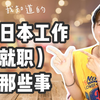 如何到日本工作|在日本就职的那些二三事