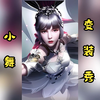 小舞变装秀
