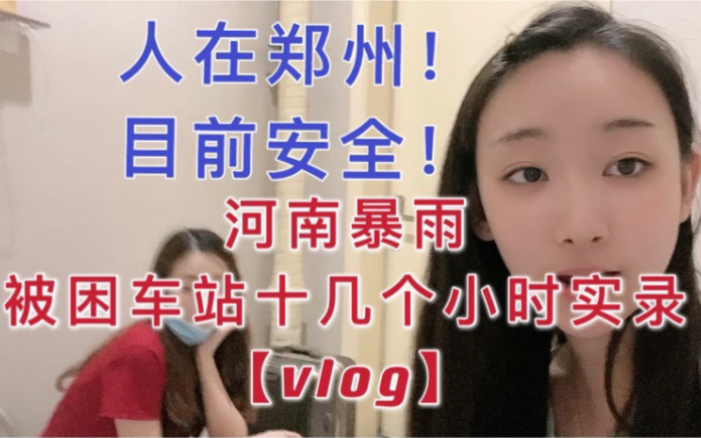 河南暴雨up被困郑州车站十六小时 竟在厕所唱起了《为了谁》实拍vlog