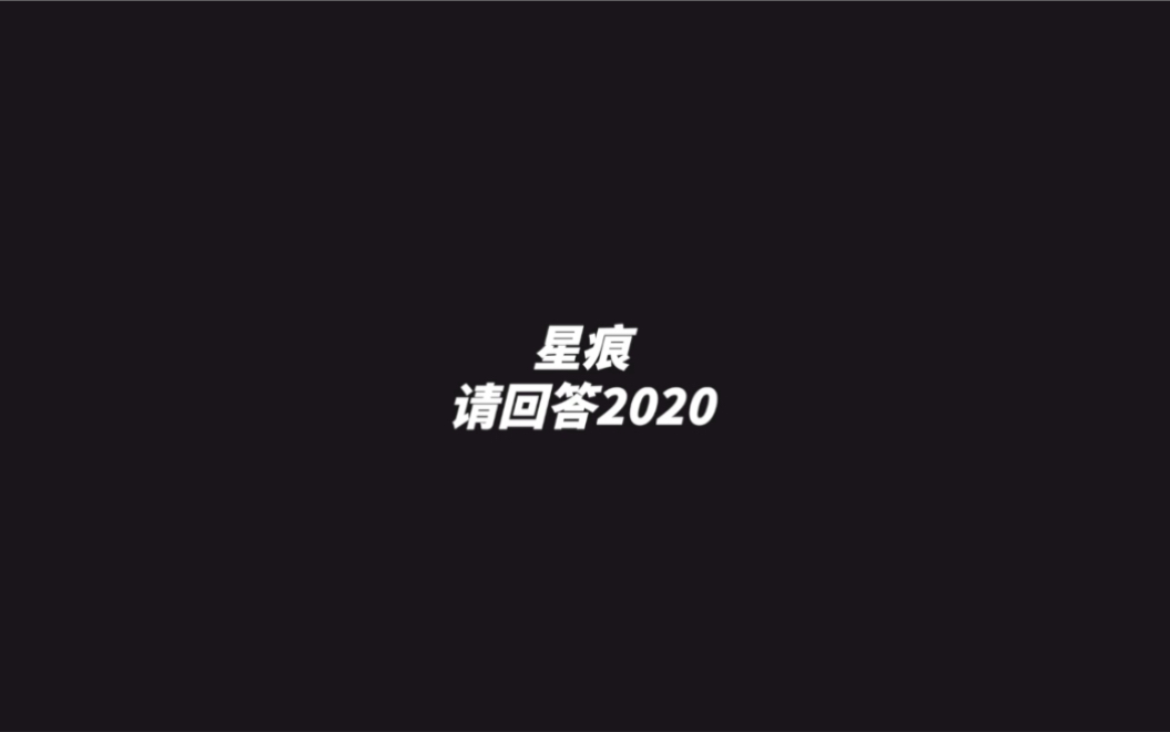 南京hero久竞星痕生贺请回答2020