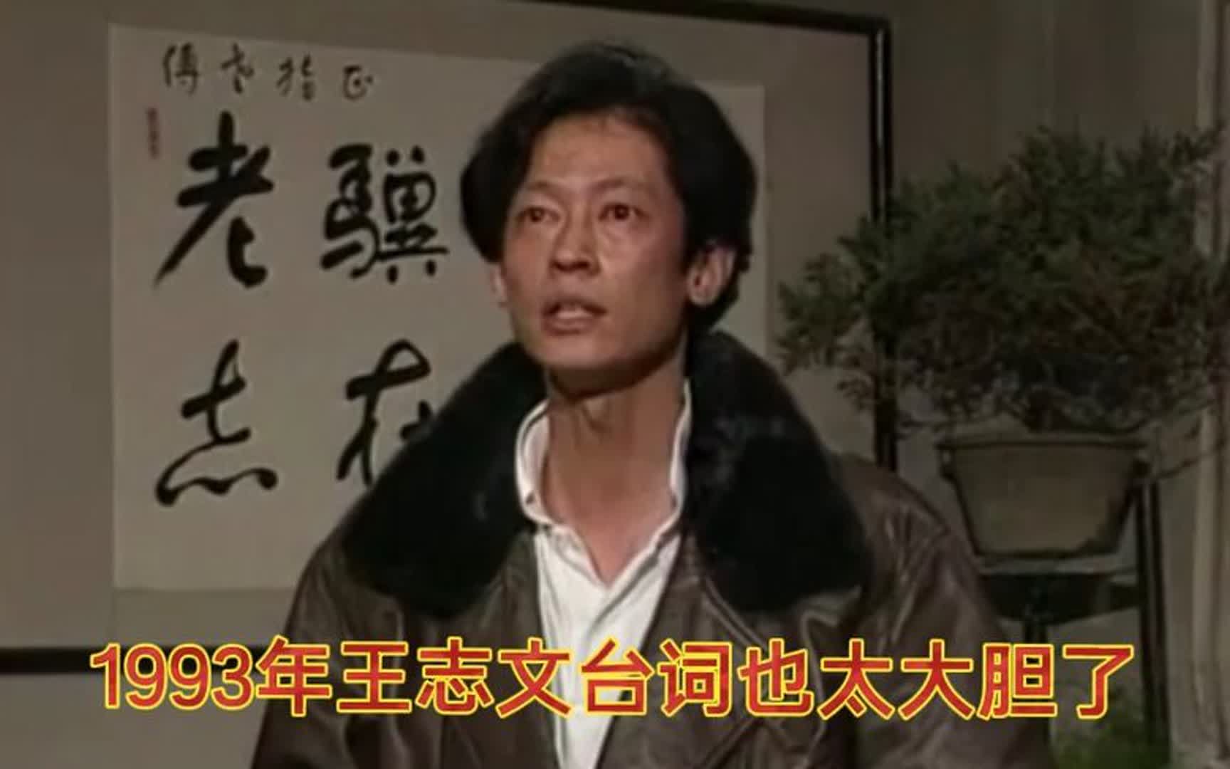 王志文1993年在《我爱我家》这段台词要是放在现在势必会被封杀