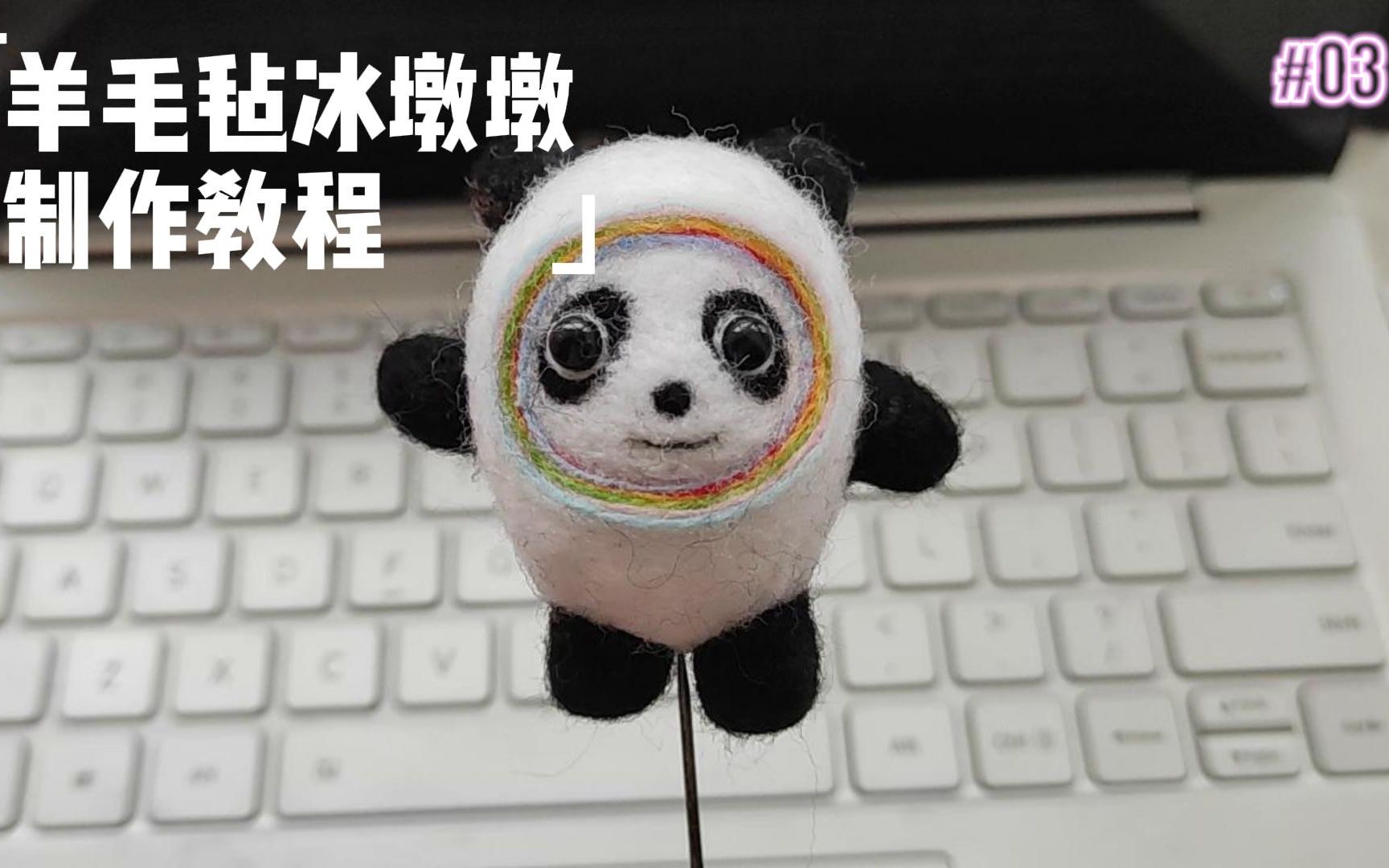 羊毛毡冰墩墩制作教程03