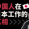 【真相】中国人在日本都能做些什么工作？留学生在日就职の真实情况