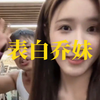 嘴哥表白乔妹，开始舔了