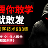 只要你敢学我就敢发！保姆级暗网黑客技术教程：从入门到入狱，学不会我退出黑客圈/零基础学习网络安全/渗透测试/web安全