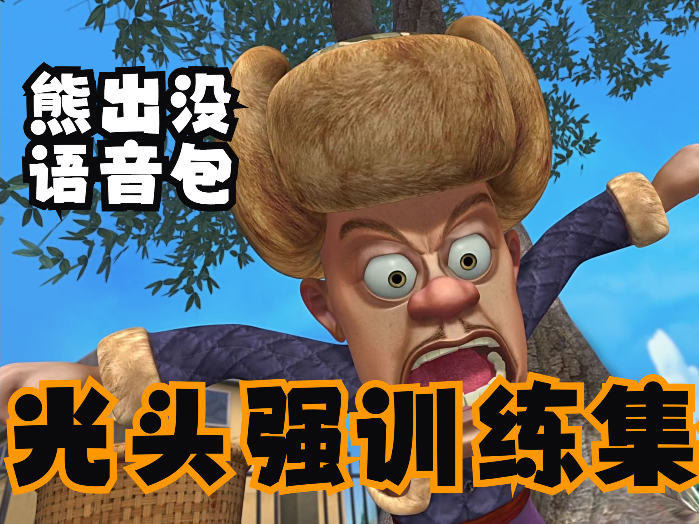 【熊出没语音】光头强语音AI训练集语音包降噪处理过