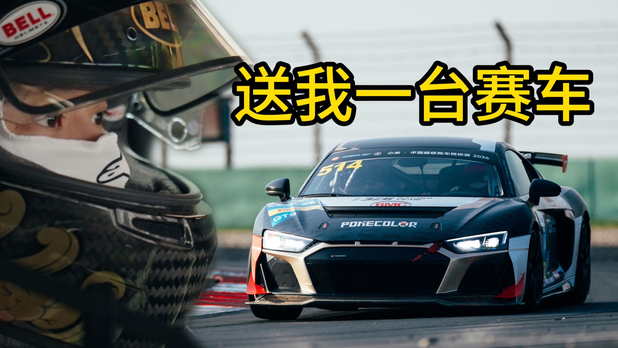 兄弟“送”了我一台R8赛车外加一个队友叫我跑比赛？