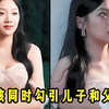 清华女大学生同时勾引儿子跟爸爸，还隐藏着惊天秘密