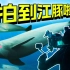 运气爆棚！仅存1000多头的长江江豚，一次性拍到五六头是啥体验？